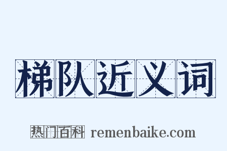 梯队近义词是什么意思的图片